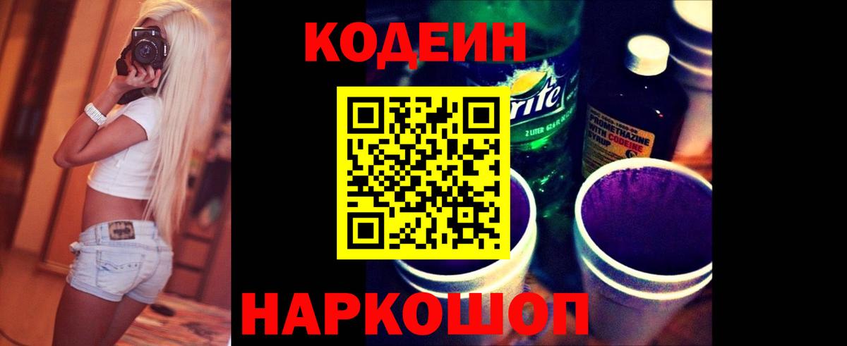Codein напиток Lean (лин) Алексеевка